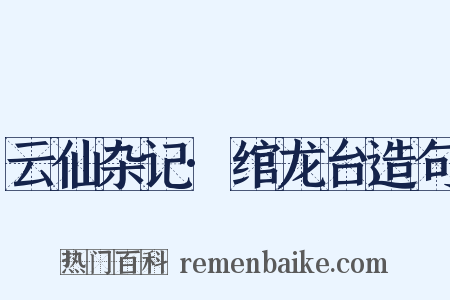 云仙杂记·绾龙台造句是什么意思的图片